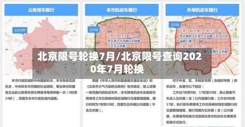 北京限号轮换7月/北京限号查询2020年7月轮换-第2张图片