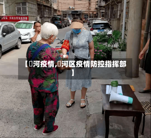 【剅河疫情,瀍河区疫情防控指挥部】-第1张图片