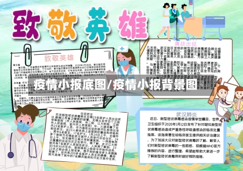 疫情小报底图/疫情小报背景图-第2张图片