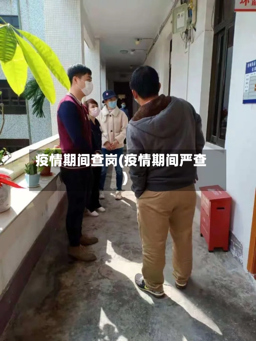 疫情期间查岗(疫情期间严查)-第2张图片