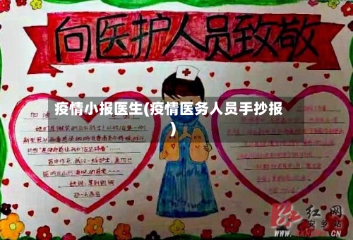 疫情小报医生(疫情医务人员手抄报)-第1张图片