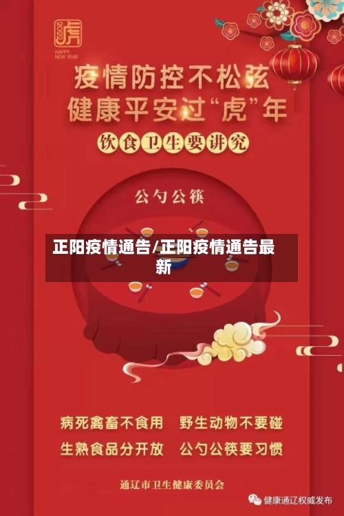 正阳疫情通告/正阳疫情通告最新-第1张图片