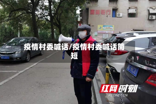 疫情村委喊话/疫情村委喊话简短-第2张图片