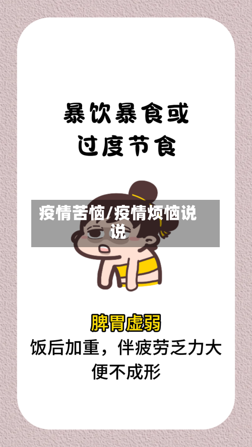 疫情苦恼/疫情烦恼说说-第2张图片