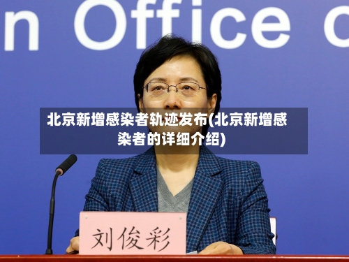 北京新增感染者轨迹发布(北京新增感染者的详细介绍)-第2张图片