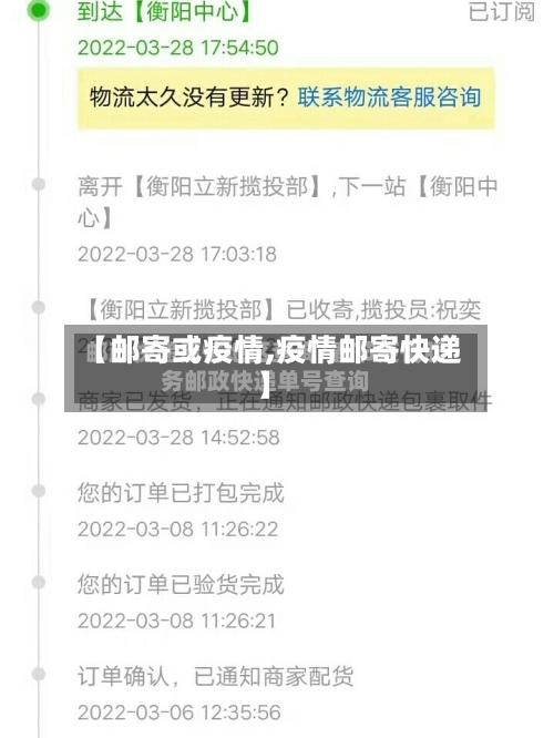 【邮寄或疫情,疫情邮寄快递】-第1张图片