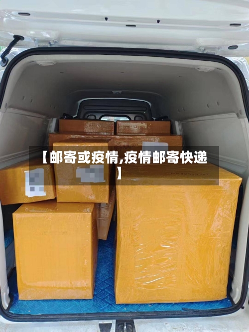 【邮寄或疫情,疫情邮寄快递】-第2张图片