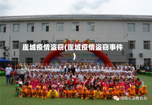 崖城疫情盗窃(崖城疫情盗窃事件)-第1张图片