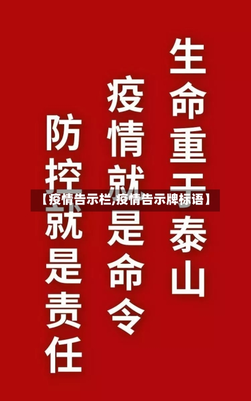 【疫情告示栏,疫情告示牌标语】-第1张图片