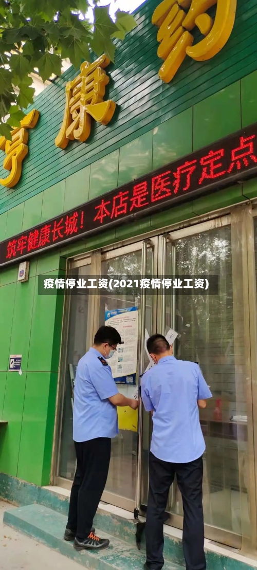 疫情停业工资(2021疫情停业工资)-第2张图片