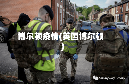 博尔顿疫情(英国博尔顿)-第2张图片