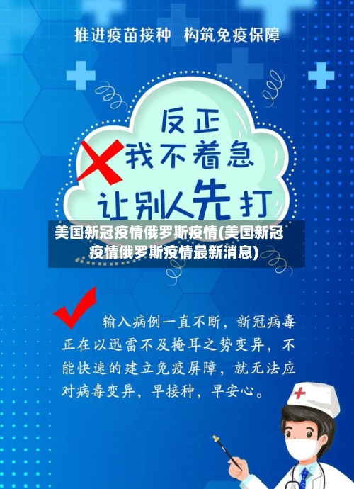 美国新冠疫情俄罗斯疫情(美国新冠疫情俄罗斯疫情最新消息)-第1张图片