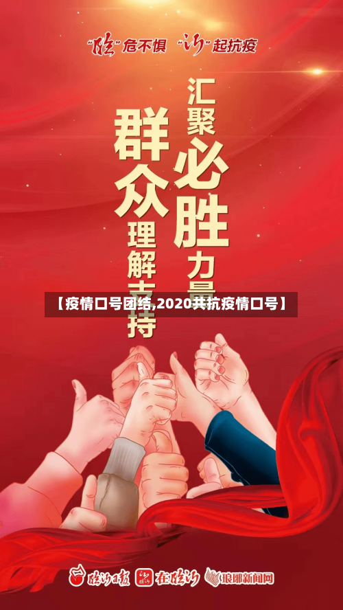 【疫情口号团结,2020共抗疫情口号】-第2张图片