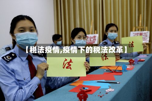 【税法疫情,疫情下的税法改革】-第2张图片