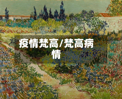 疫情梵高/梵高病情-第2张图片