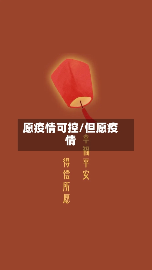 愿疫情可控/但愿疫情-第1张图片