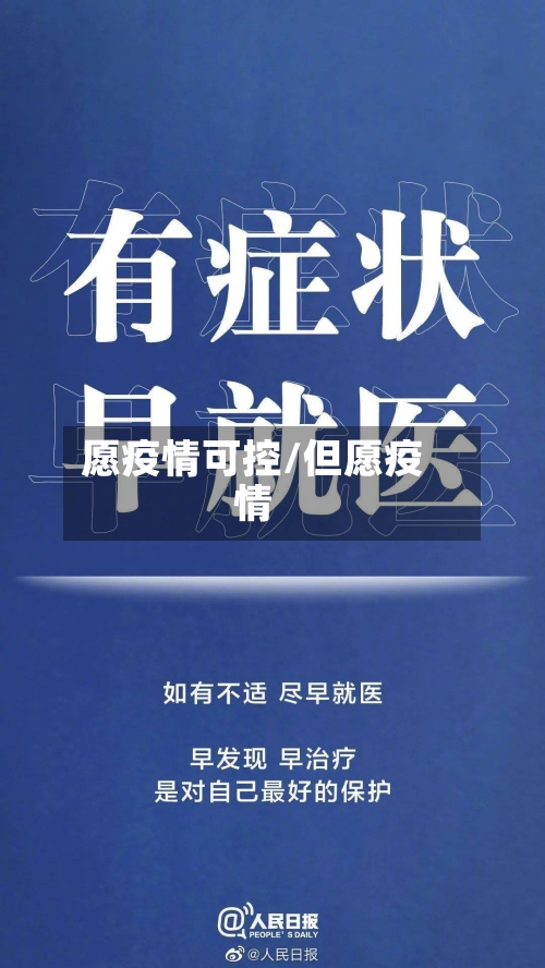 愿疫情可控/但愿疫情-第2张图片