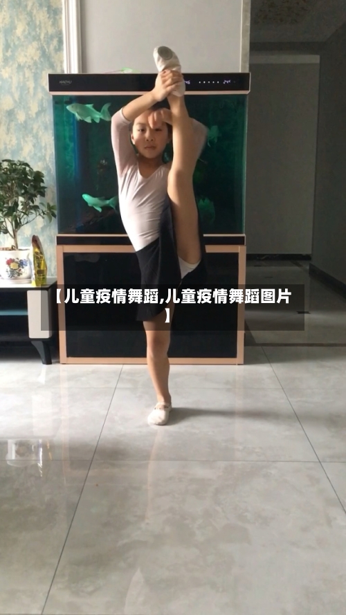 【儿童疫情舞蹈,儿童疫情舞蹈图片】-第1张图片