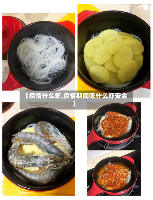 【疫情什么虾,疫情期间吃什么虾安全】-第1张图片