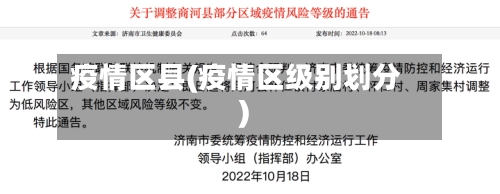 疫情区县(疫情区级别划分)-第1张图片