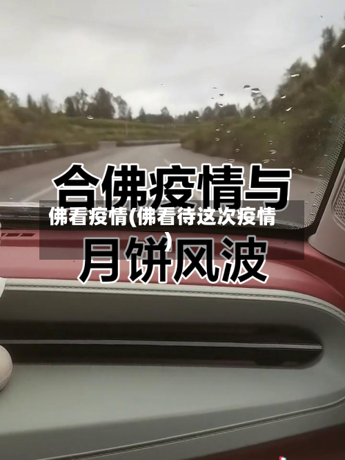 佛看疫情(佛看待这次疫情)-第3张图片