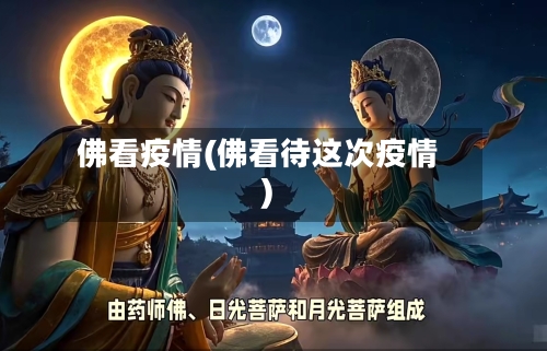 佛看疫情(佛看待这次疫情)-第1张图片