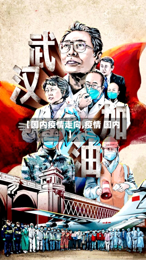 【国内疫情走向,疫情 国内】-第1张图片