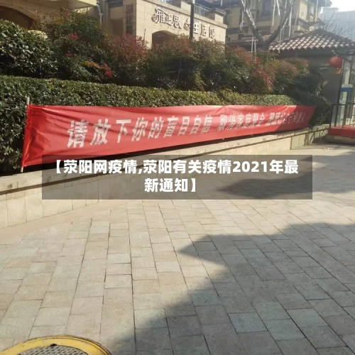 【荥阳网疫情,荥阳有关疫情2021年最新通知】-第1张图片