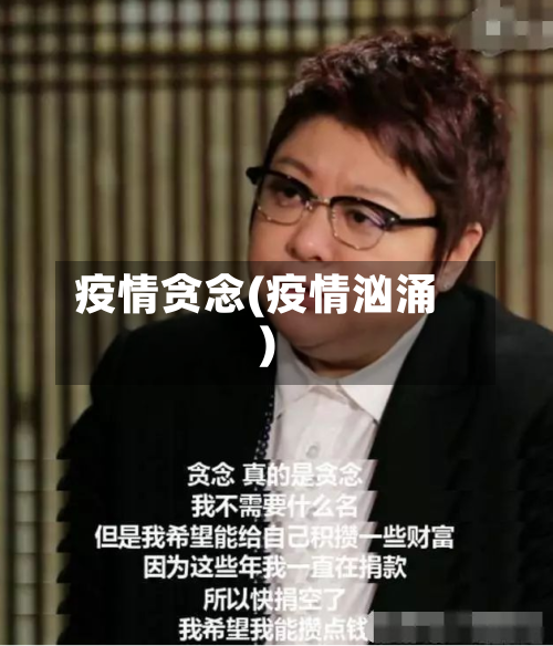 疫情贪念(疫情汹涌)-第1张图片