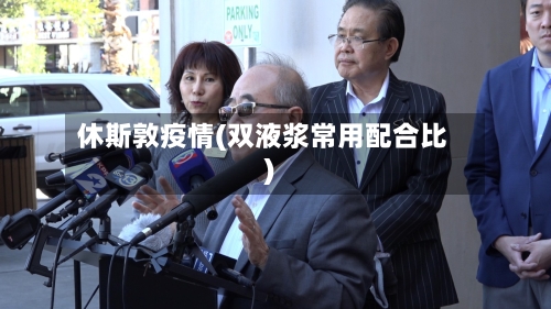 休斯敦疫情(双液浆常用配合比)-第2张图片