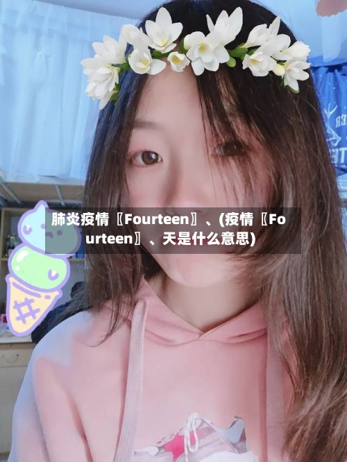 肺炎疫情〖Fourteen〗、(疫情〖Fourteen〗	、天是什么意思)-第3张图片