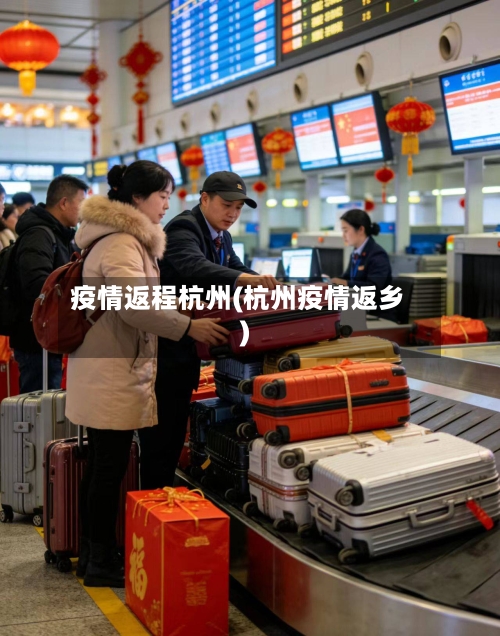 疫情返程杭州(杭州疫情返乡)-第1张图片