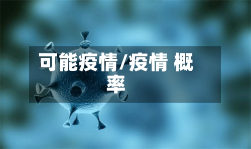可能疫情/疫情 概率-第1张图片