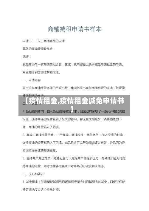 【疫情租金,疫情租金减免申请书】-第2张图片