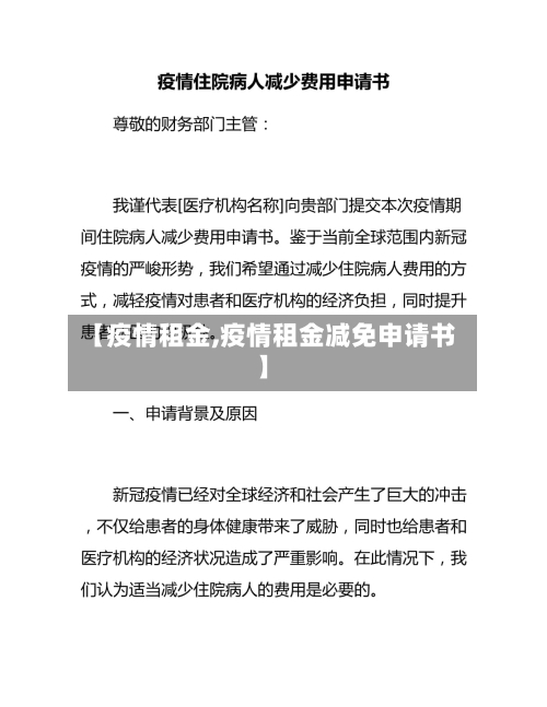 【疫情租金,疫情租金减免申请书】-第1张图片
