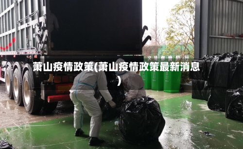 萧山疫情政策(萧山疫情政策最新消息)-第2张图片