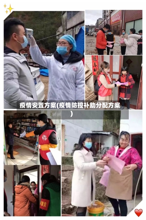 疫情安置方案(疫情防控补助分配方案)-第1张图片