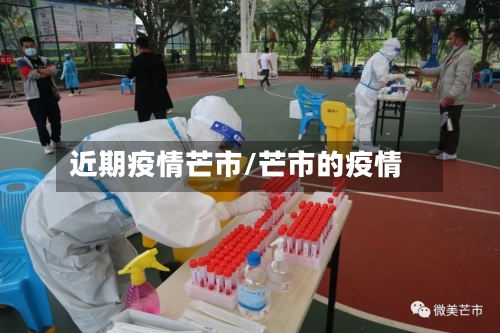 近期疫情芒市/芒市的疫情-第2张图片