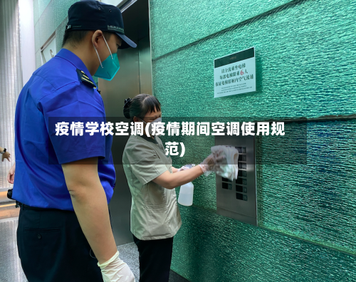 疫情学校空调(疫情期间空调使用规范)-第3张图片
