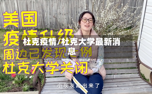 杜克疫情/杜克大学最新消息-第2张图片