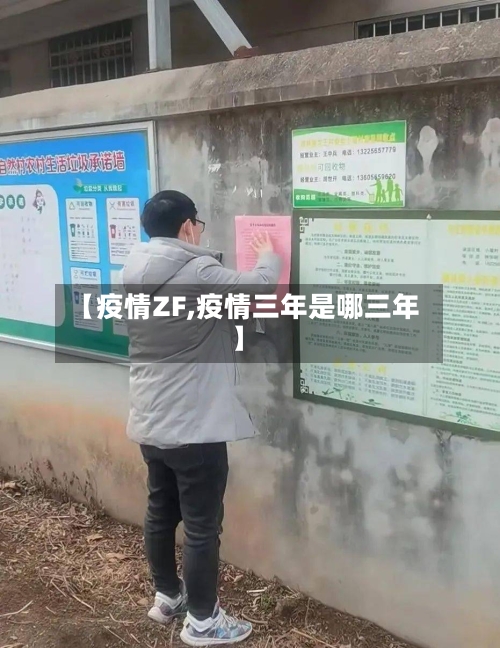 【疫情ZF,疫情三年是哪三年】-第1张图片