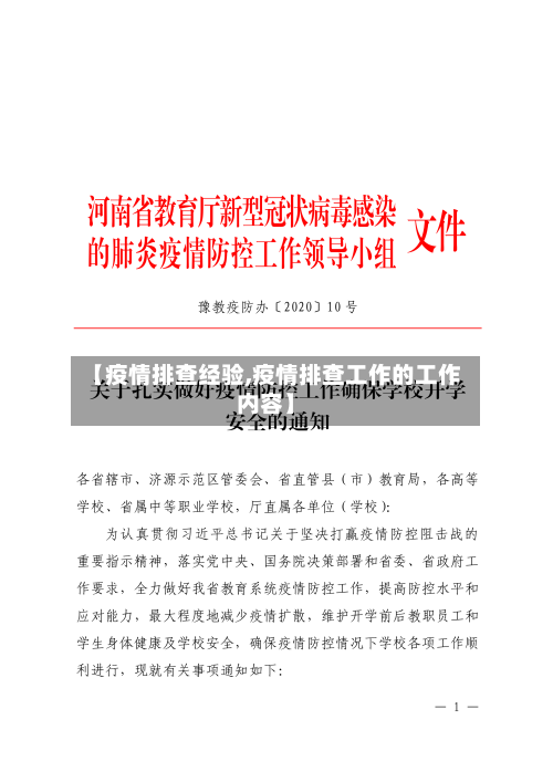 【疫情排查经验,疫情排查工作的工作内容】-第2张图片