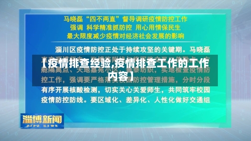 【疫情排查经验,疫情排查工作的工作内容】-第1张图片