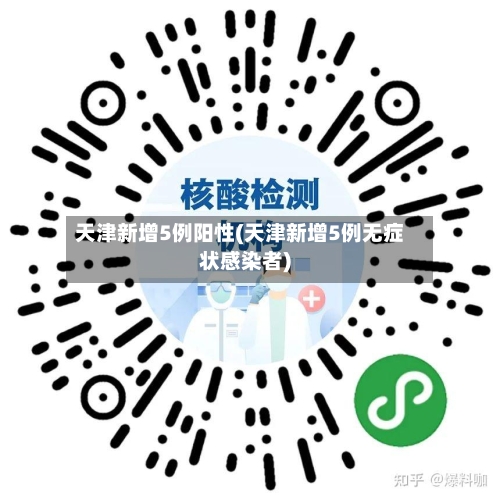 天津新增5例阳性(天津新增5例无症状感染者)-第2张图片