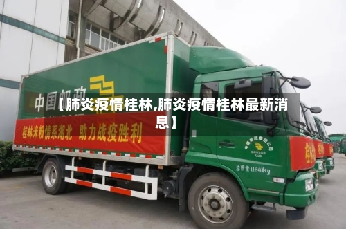 【肺炎疫情桂林,肺炎疫情桂林最新消息】-第3张图片