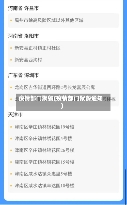 疫情部门聚餐(疫情部门聚餐通知)-第1张图片