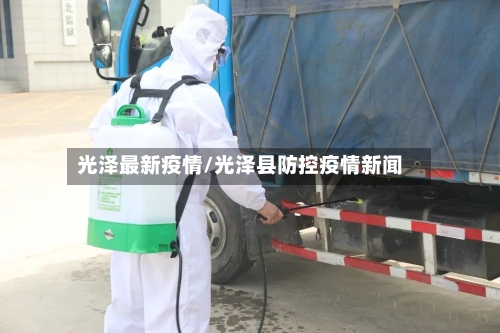 光泽最新疫情/光泽县防控疫情新闻-第1张图片