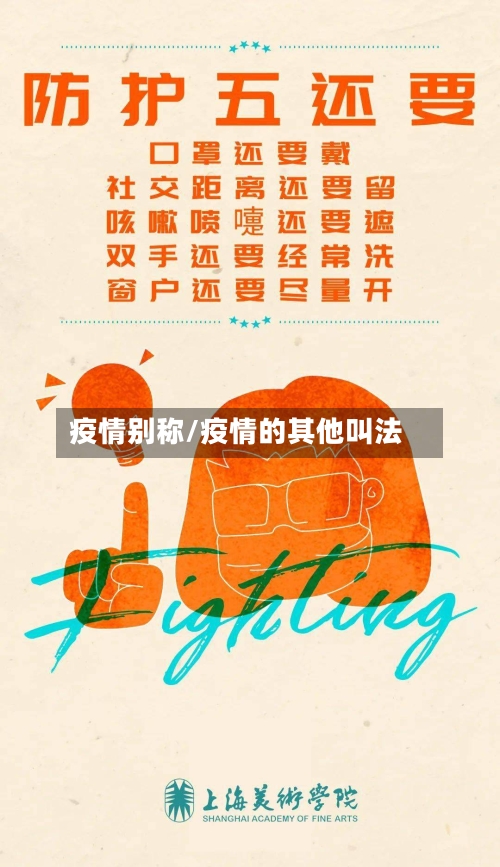 疫情别称/疫情的其他叫法-第2张图片