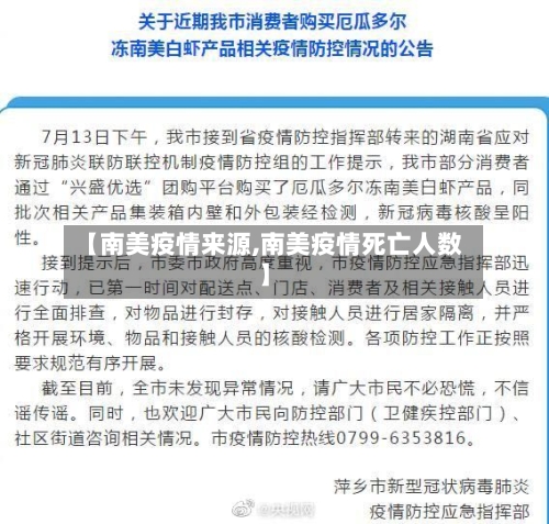 【南美疫情来源,南美疫情死亡人数】-第1张图片