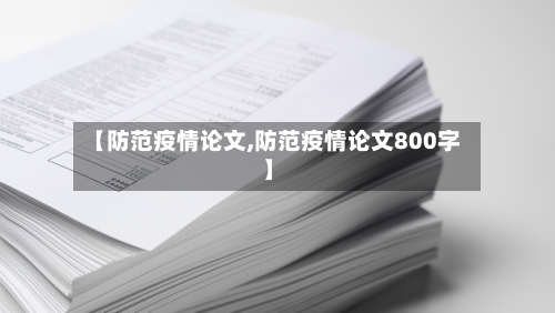 【防范疫情论文,防范疫情论文800字】-第2张图片
